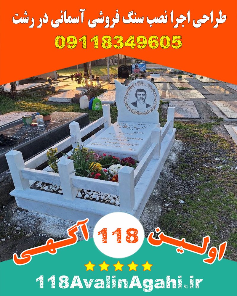 طراحی اجرا نصب سنگ فروشی آسمانی در رشت 09118349605