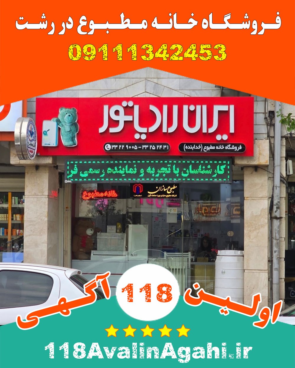 فروشگاه خانه مطبوع در رشت 09111342453 ایران رادیاتور