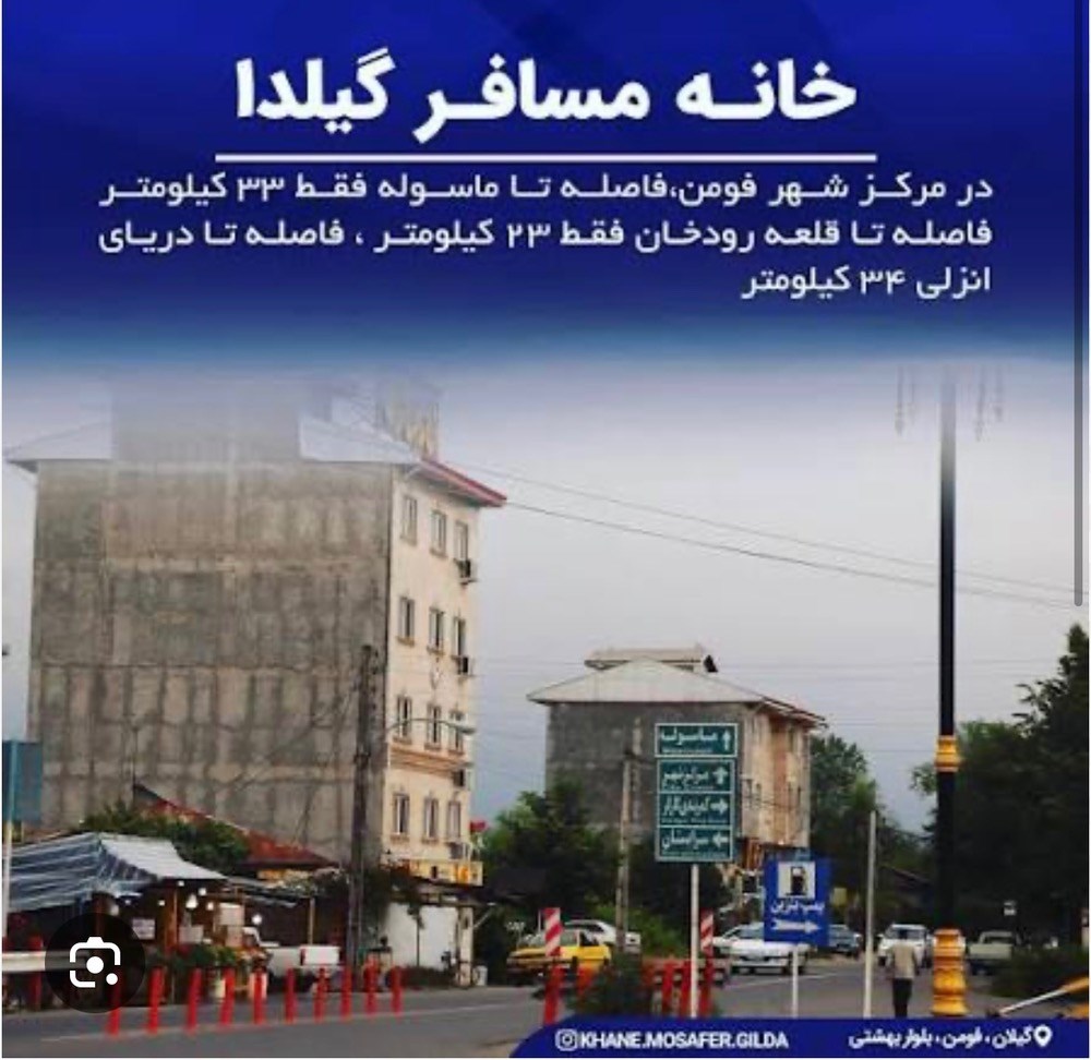 خانه مسافر گیلدا در فومن