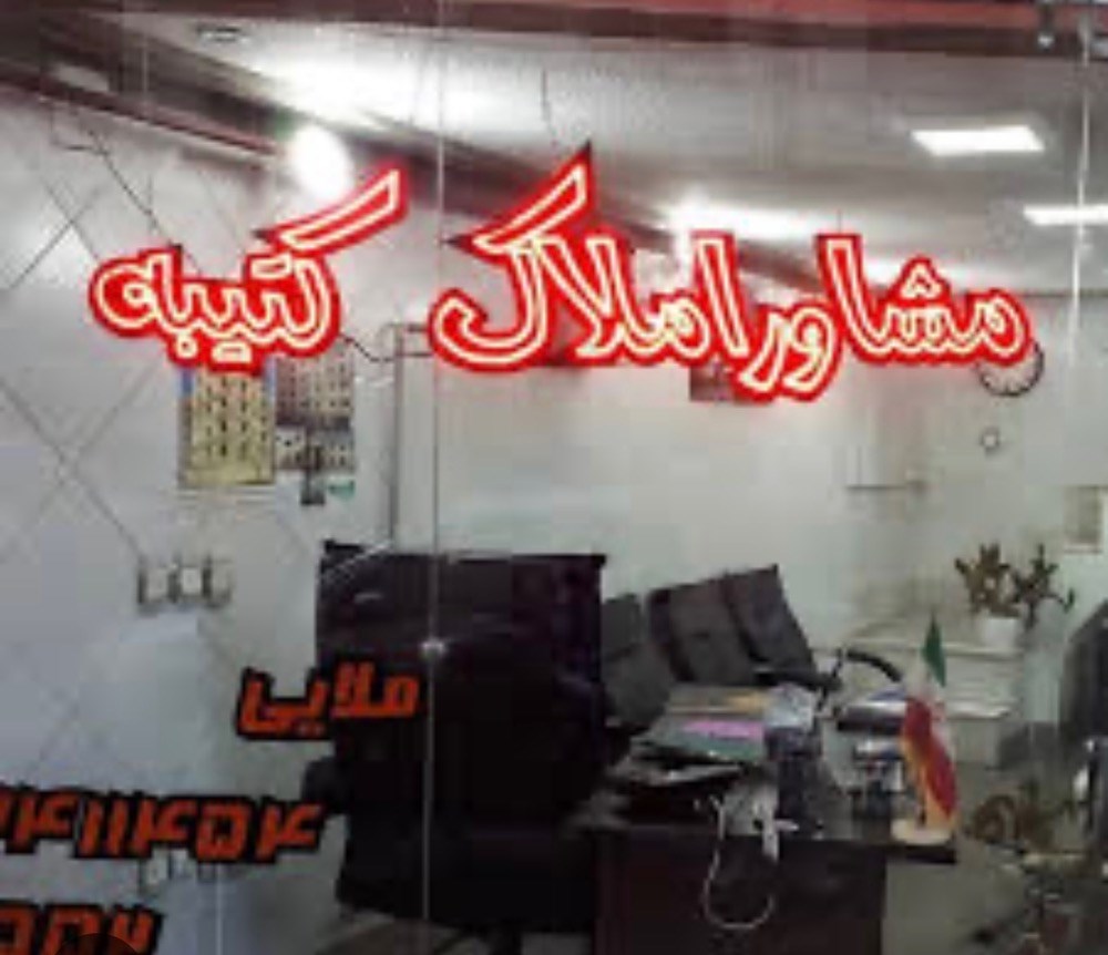 گروه مشاورین املاک کتیبه در لاهیجان