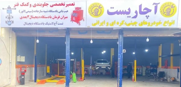 تعمیرگاه تخصصی و جلوبندی آچاریست در اسلامشهر