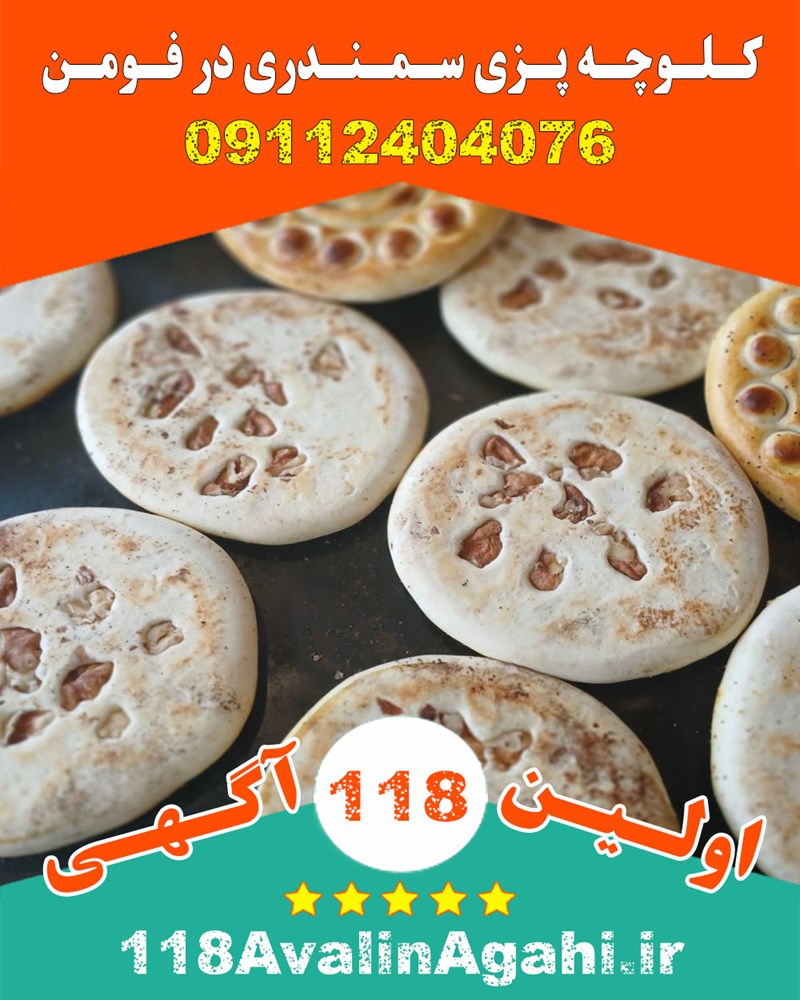 کلوچه پزی سمندری در فومن 09112404076 بهترین قیمت