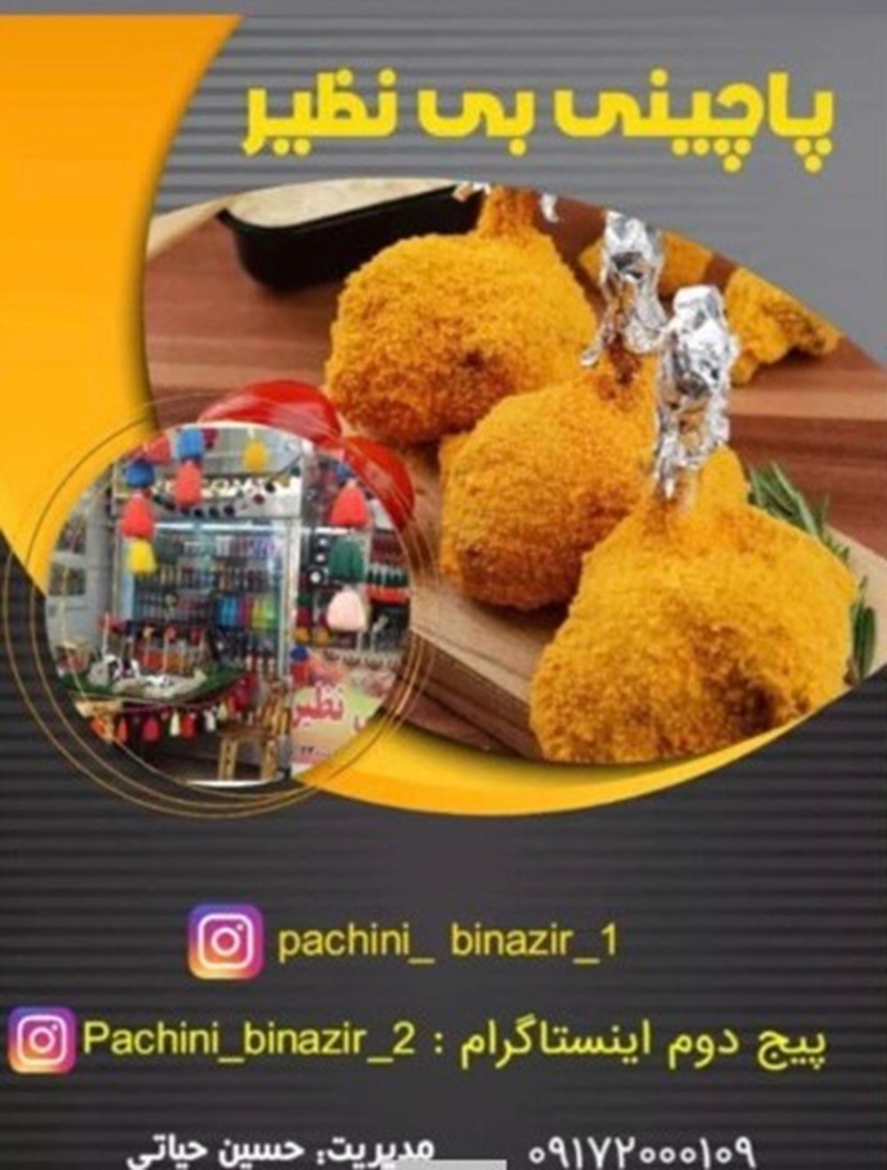 پاچینی بی نظیر در شیراز