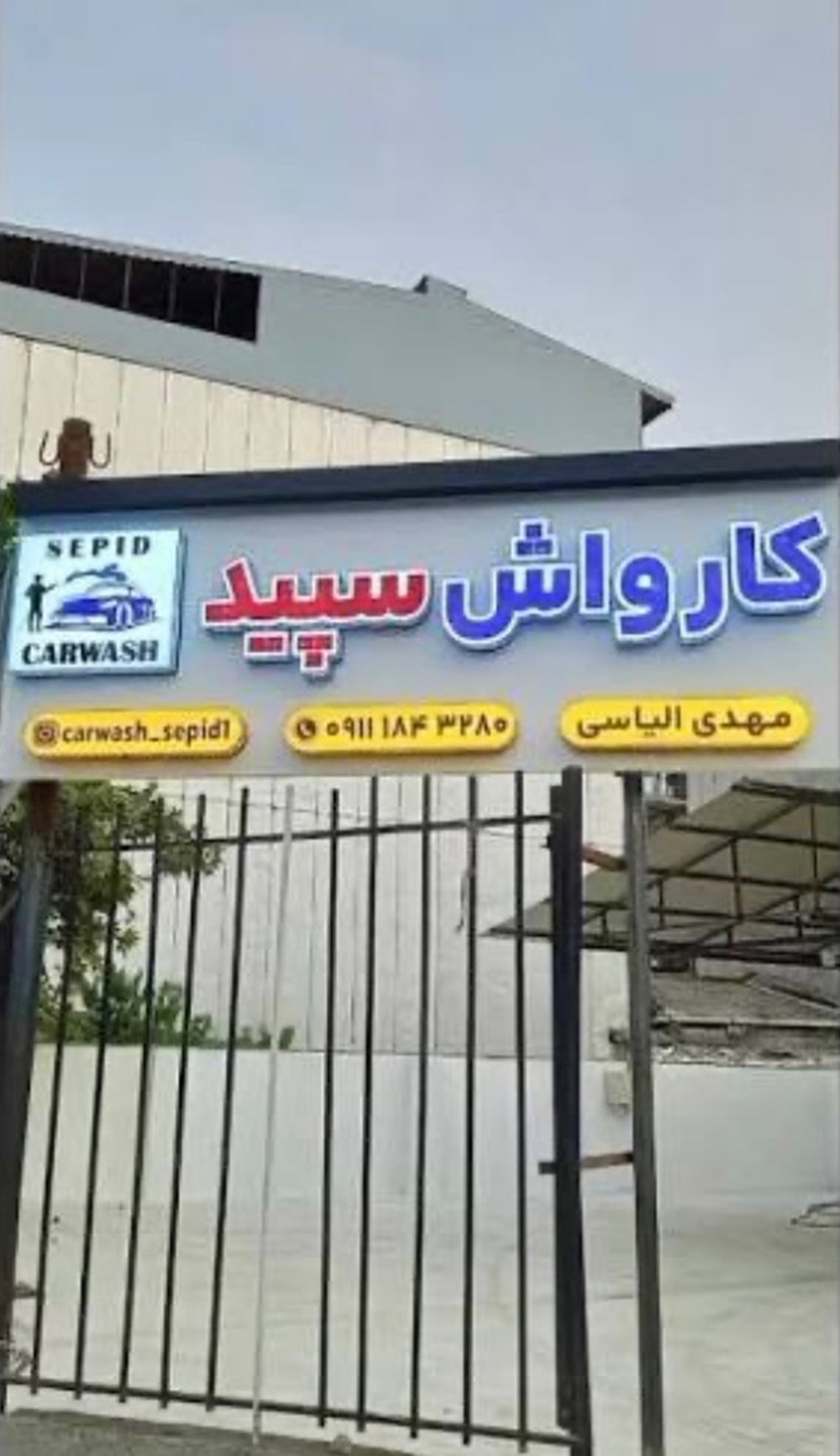 کارواش سپید در تالش