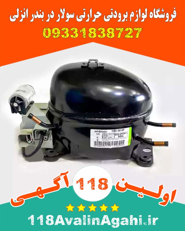 فروشگاه لوازم برودتی حرارتی سولار در بندر انزلی 09331838727