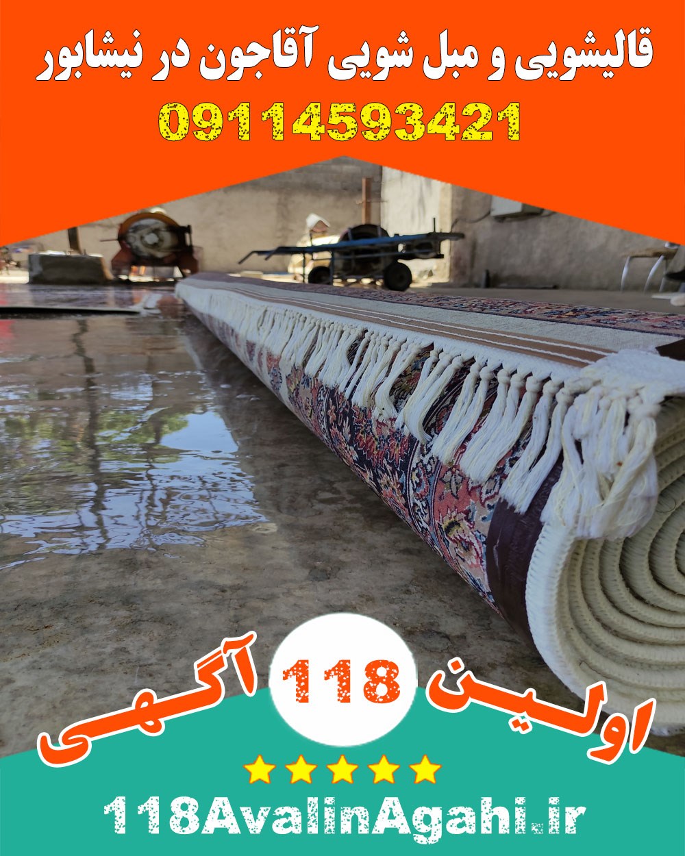 قالیشویی مبل شویی آقاجون در نیشابور 09114593421