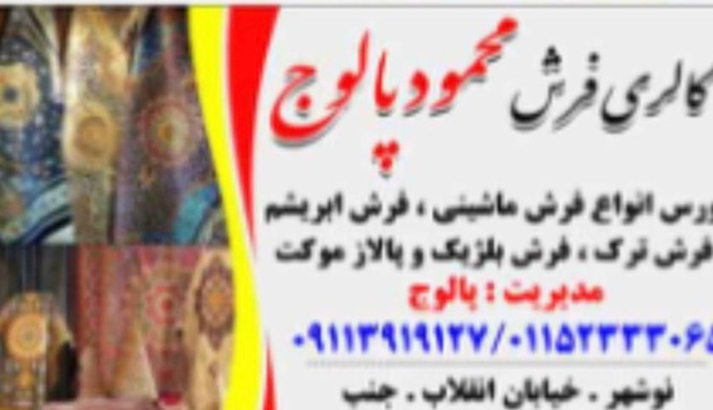 گالری فرش محمودپالوج در نوشهر