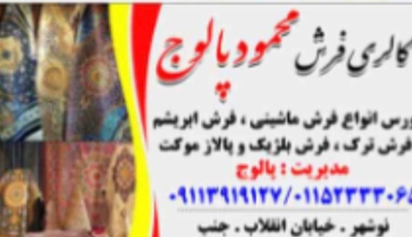گالری فرش محمودپالوج در نوشهر