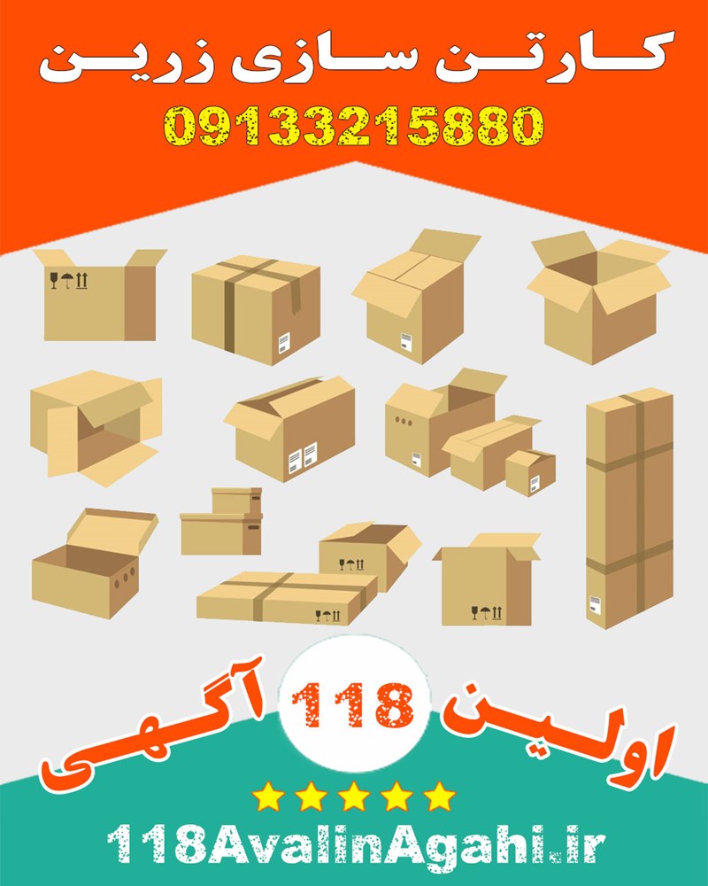 کارتن سازی در اصفهان 09133215880