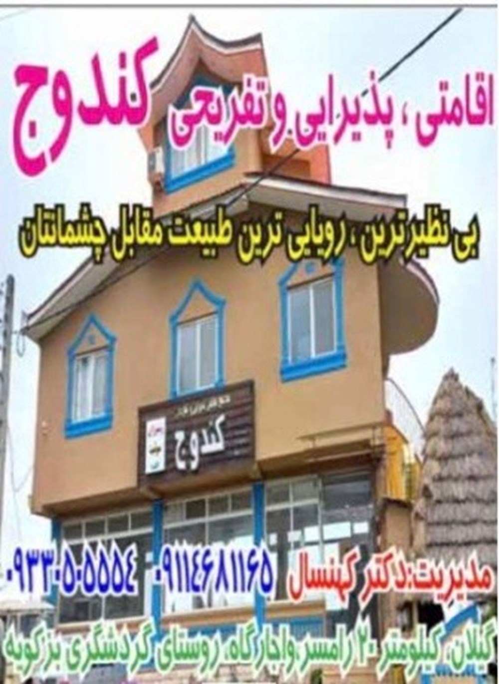 اقامتگاه تفریحی و گردشگری کندوج در گیلان