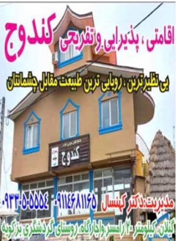 اقامتگاه تفریحی و گردشگری کندوج در گیلان