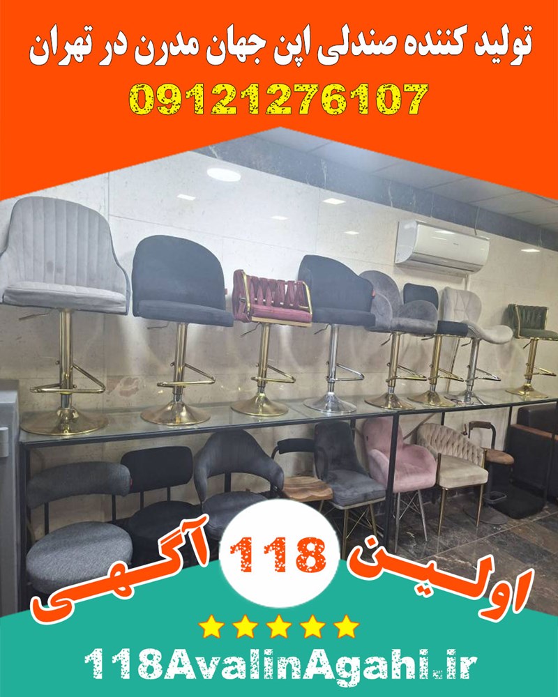 تولید کننده صندلی اپن جهان مدرن در تهران ۰۹۱۲۱۲۷۶۱۰۷ بهترین قیمت