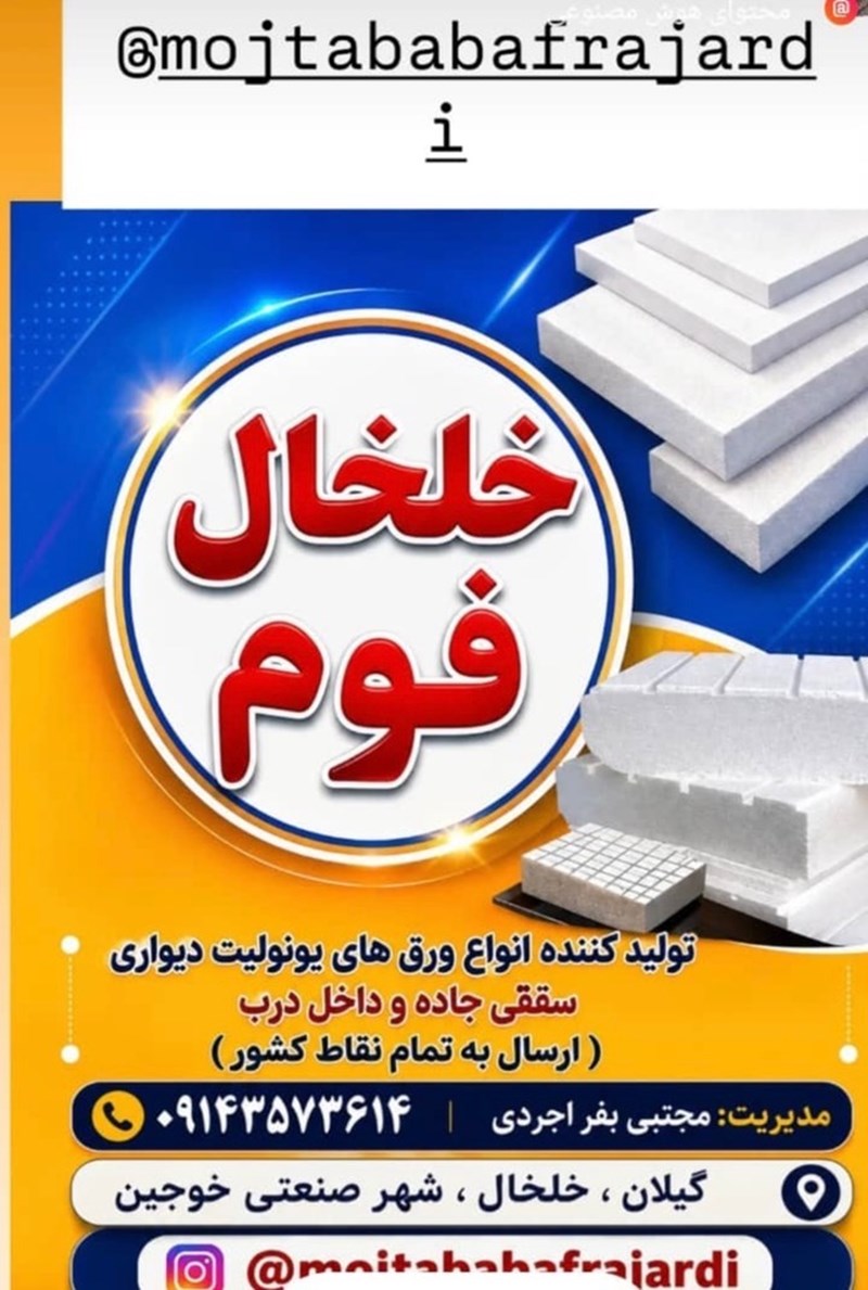 تولید کننده ورق یونولیت و فوم سقفی و ورقی خلخال فوم در خلخال