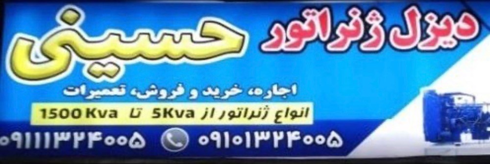دیزل ژنراتور در رشت