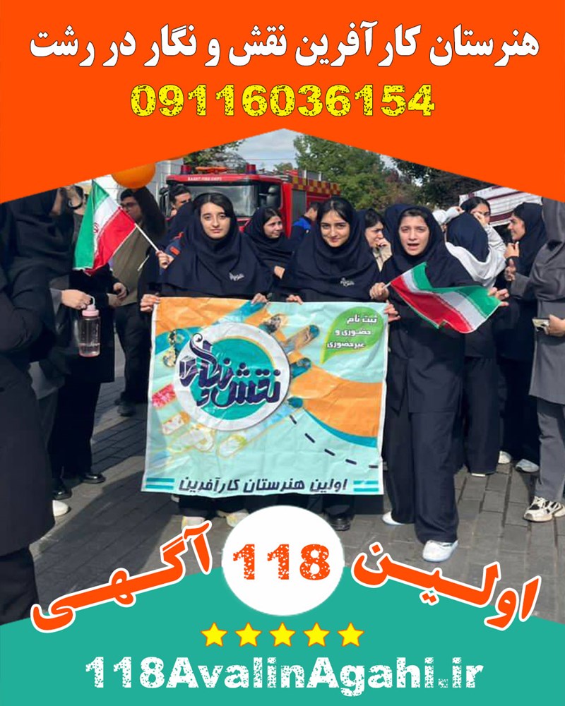 هنرستان کارآفرین نقش و نگار در رشت 09116036154