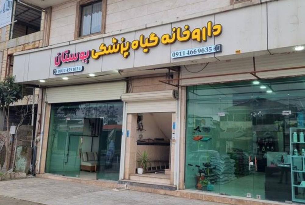 داروخانه گیاه پزشکی بوستان در رشت
