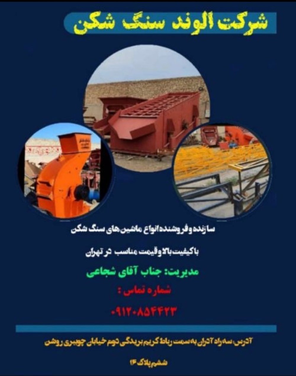 شرکت الوند سنگ شکن در تهران