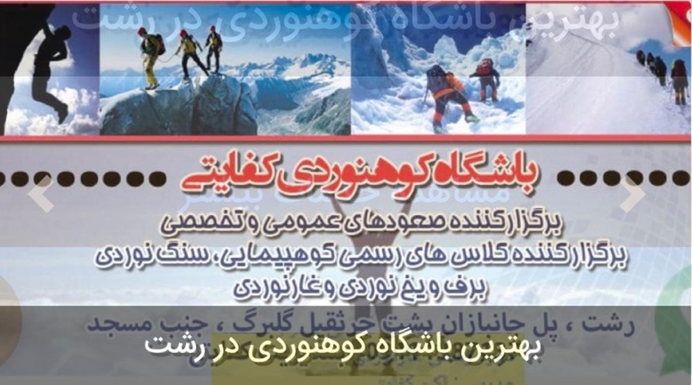 باشگاه سنگ نوردی کفایتی در رشت