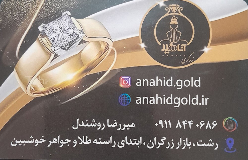 زرگری آناهید در رشت