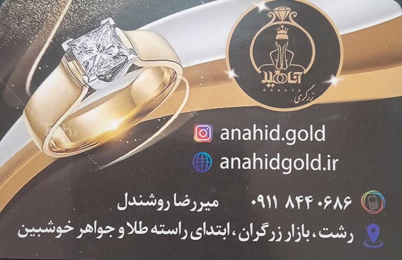 زرگری آناهید در رشت