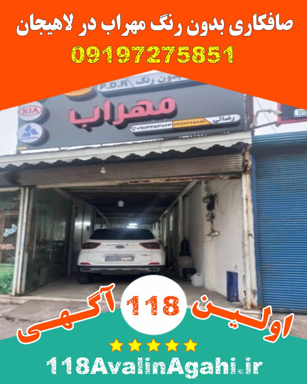 صافکاری بدون رنگ مهراب در لاهیجان ۰۹۱۹۷۲۷۵۸۵۱