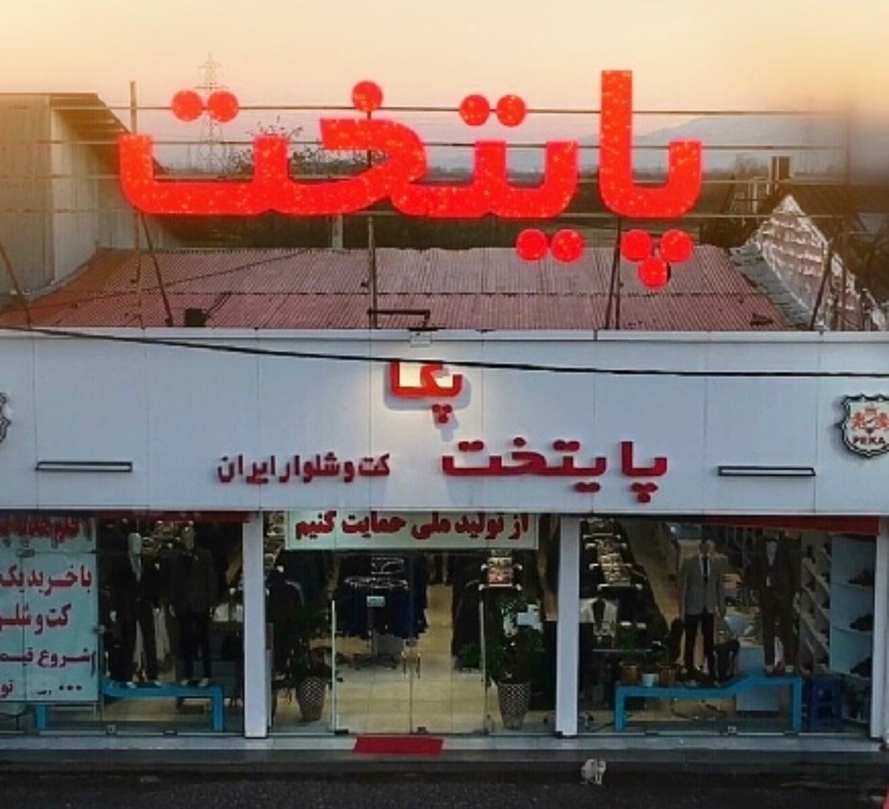 کت و شلوار پایتخت جاده رشت به انزلی
