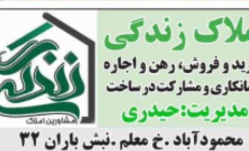 مشاوراملاک زندگی در محمود آباد