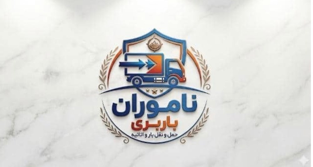 باربری برادران نامور در اردبیل