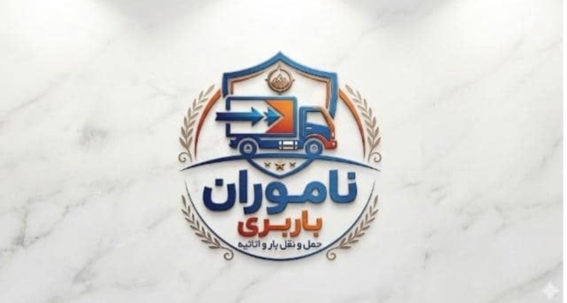 باربری برادران نامور در اردبیل
