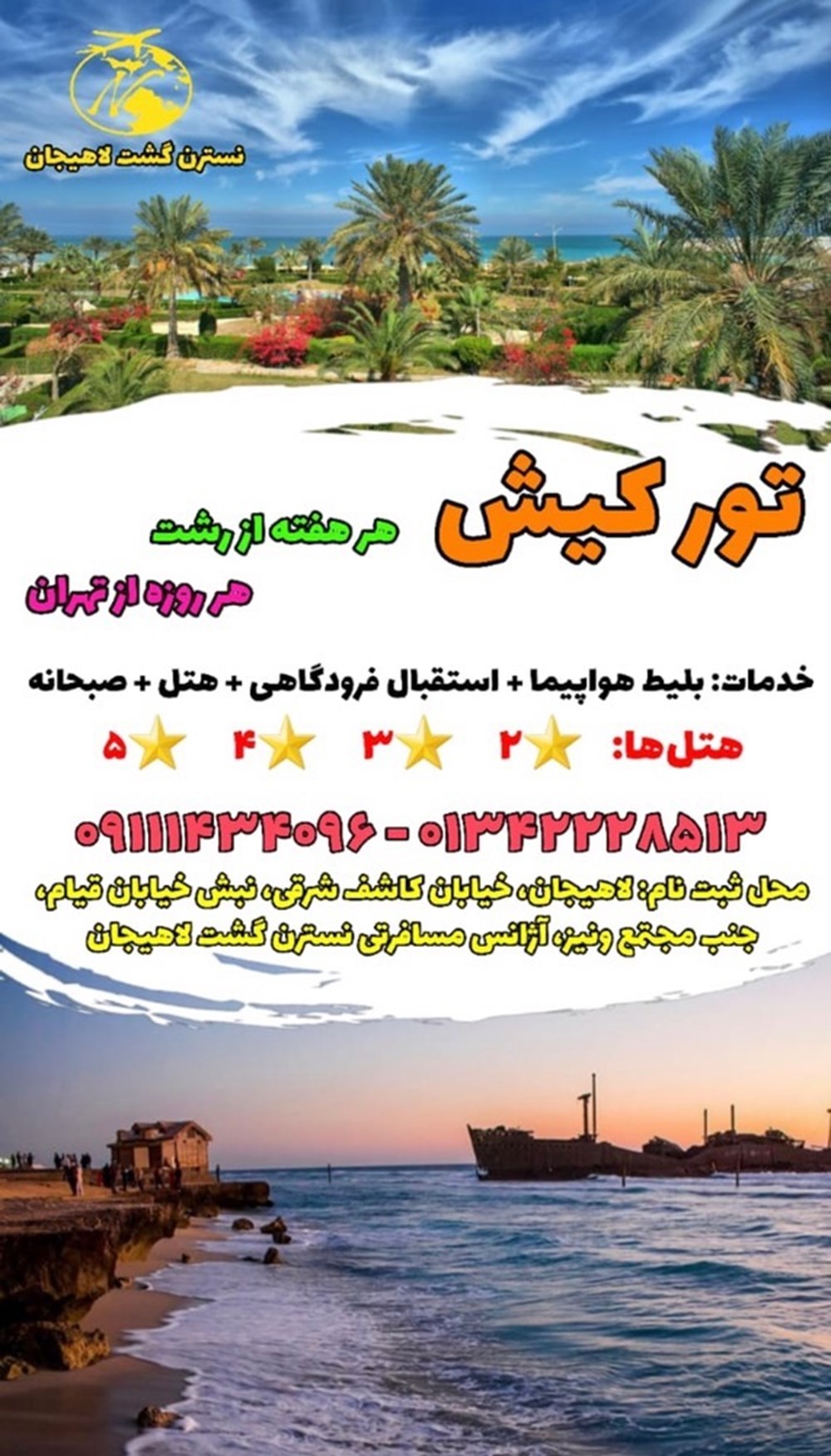 آژانس مسافرتی نسترن گشت در لاهیجان