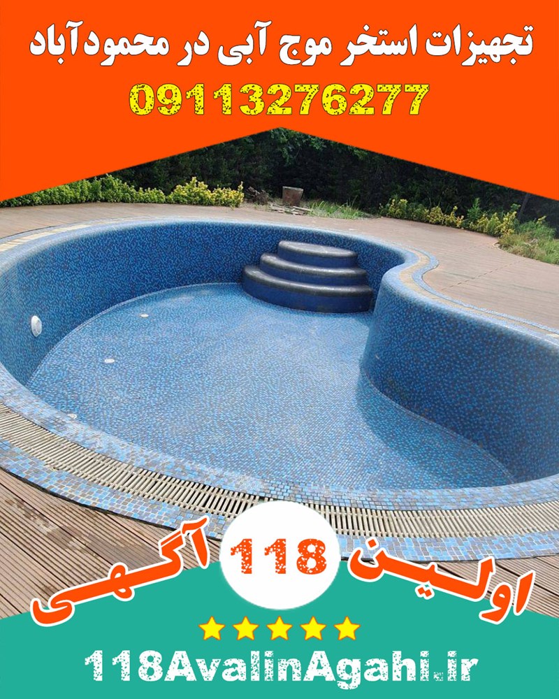 تجهیزات استخر موج آبی در محمودآباد ۰۹۱۱۳۲۷۶۲۷۷