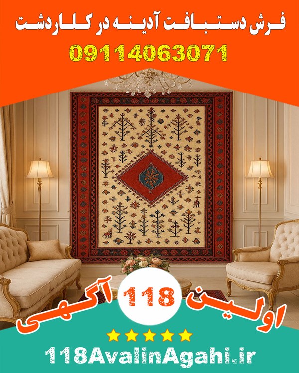 فرش دستبافت آدینه در کلاردشت 09114063071 بهترین قیمت