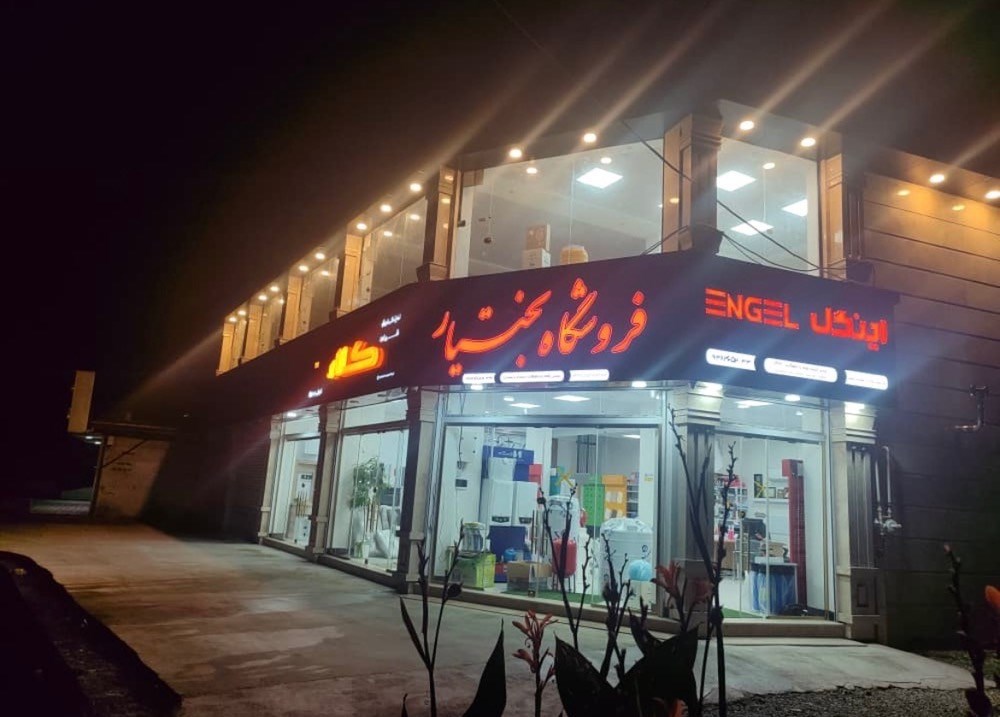 پخش لوله و اتصالات پرویز بختیار و پسران در رشت