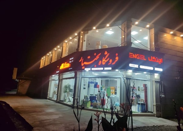 پخش لوله و اتصالات پرویز بختیار و پسران در رشت