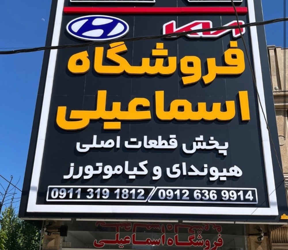فروشگاه لوازم یدکی اتوپارت در بابل