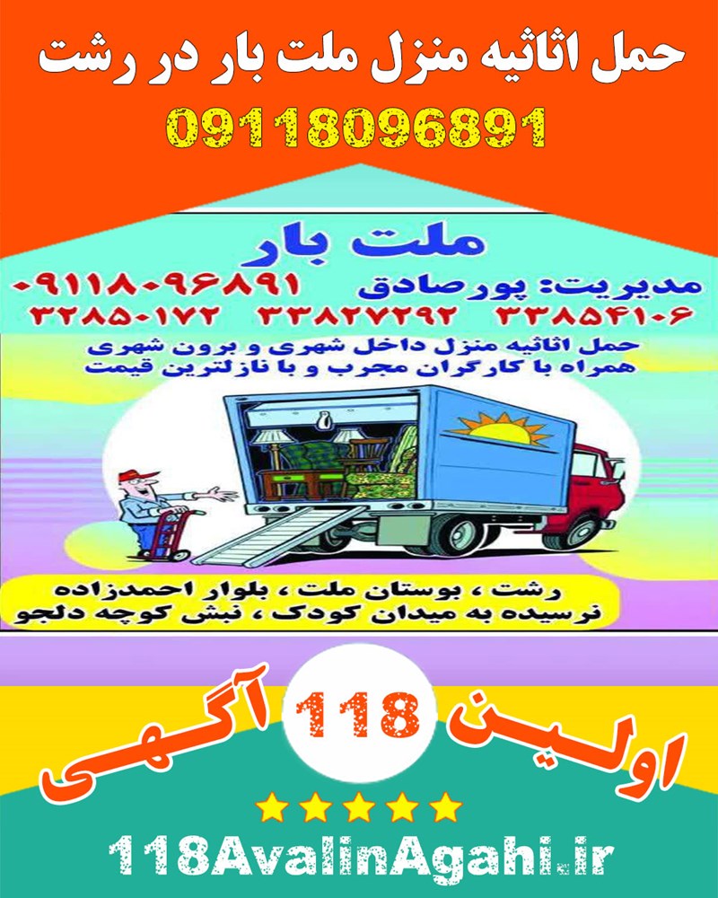 حمل اثاثیه منزل ملت بار در رشت 09118096891