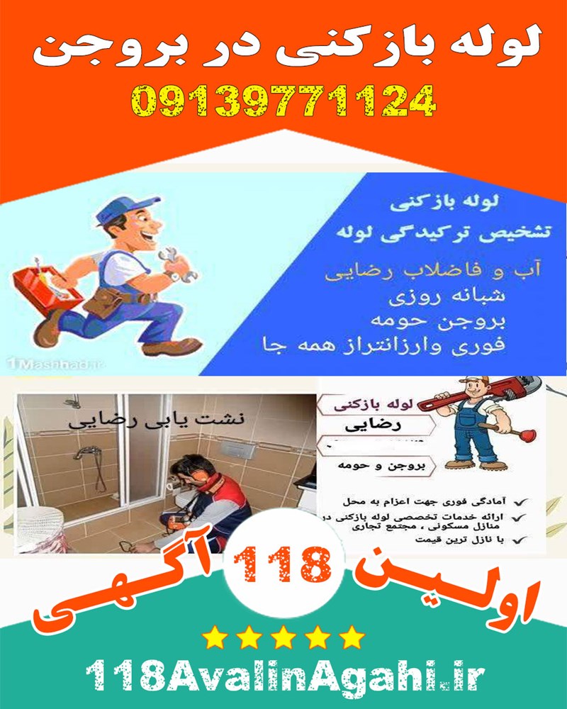 لوله بازکنی در بروجن ۰۹۱۳۹۷۷۱۱۲۴ بهترین قیمت