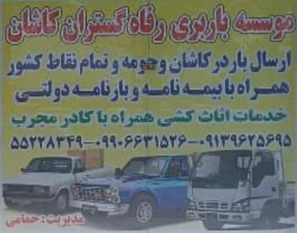باربری رفاه گستران در کاشان