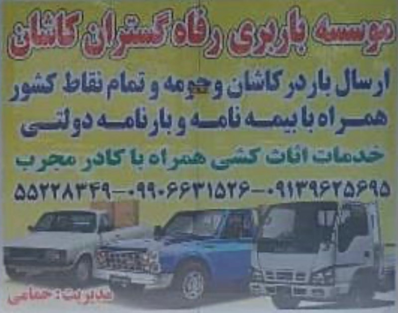 باربری رفاه گستران در کاشان