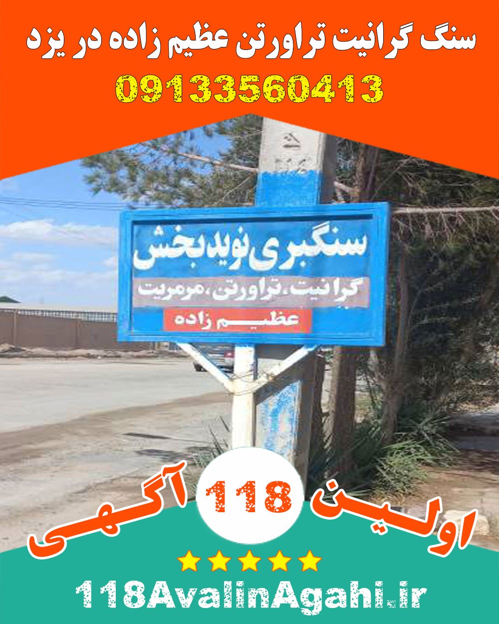 سنگ گرانیت تراورتن عظیم زاده در یزد ۰۹۱۳۳۵۶۰۴۱۳