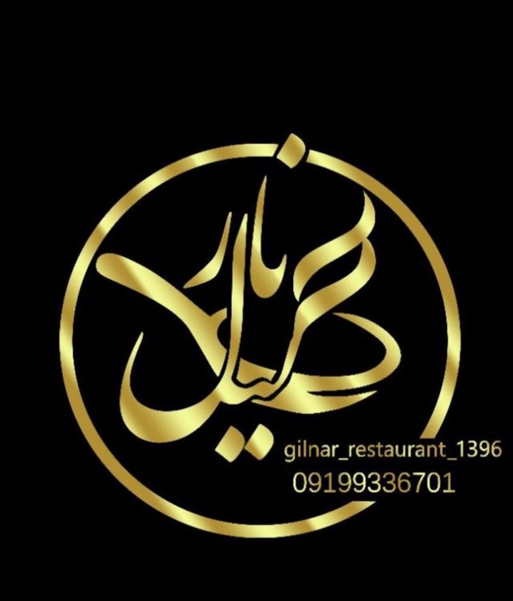 رستوران گیل نار در رشت
