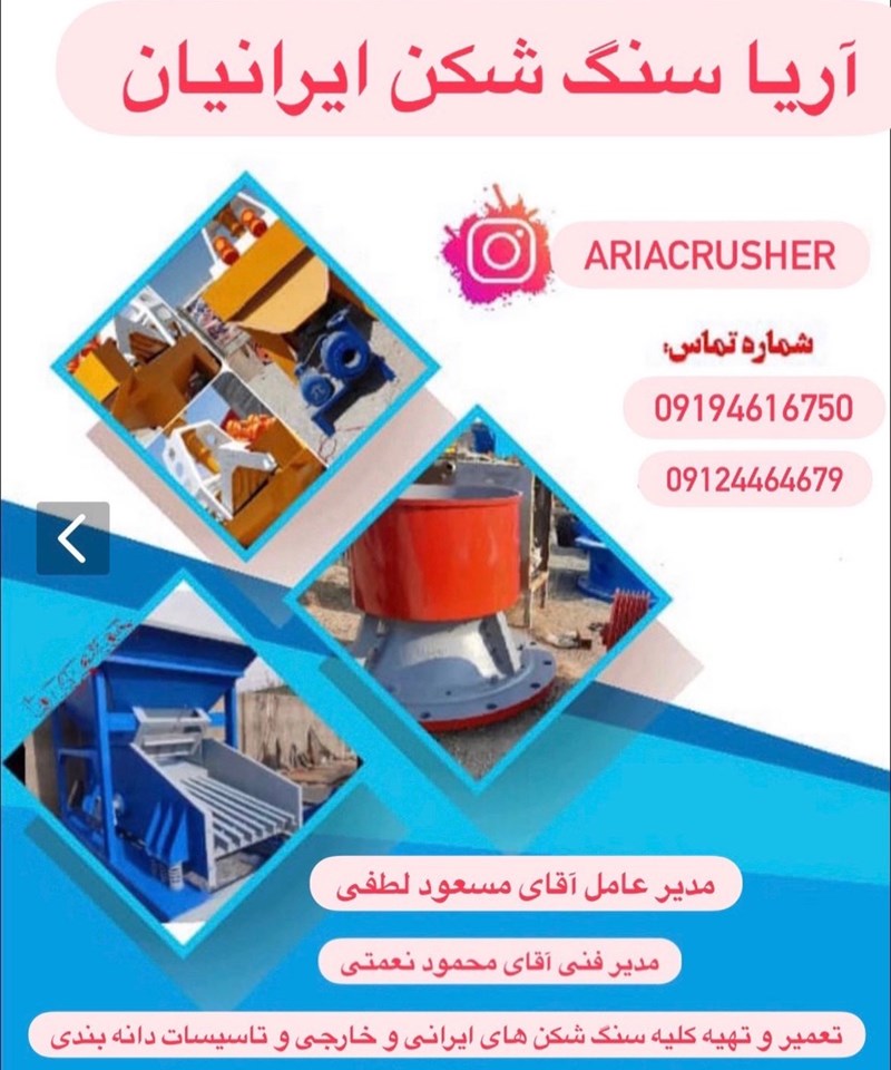 سازنده تعمیر تهیه سنگ شکن آریا سنگ شکن ایرانیان در تهران