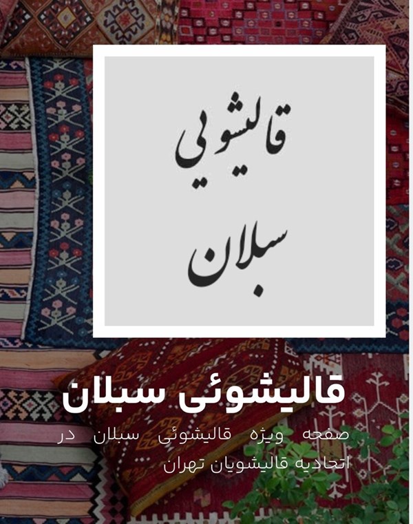 قالیشویی سبلان در تهران