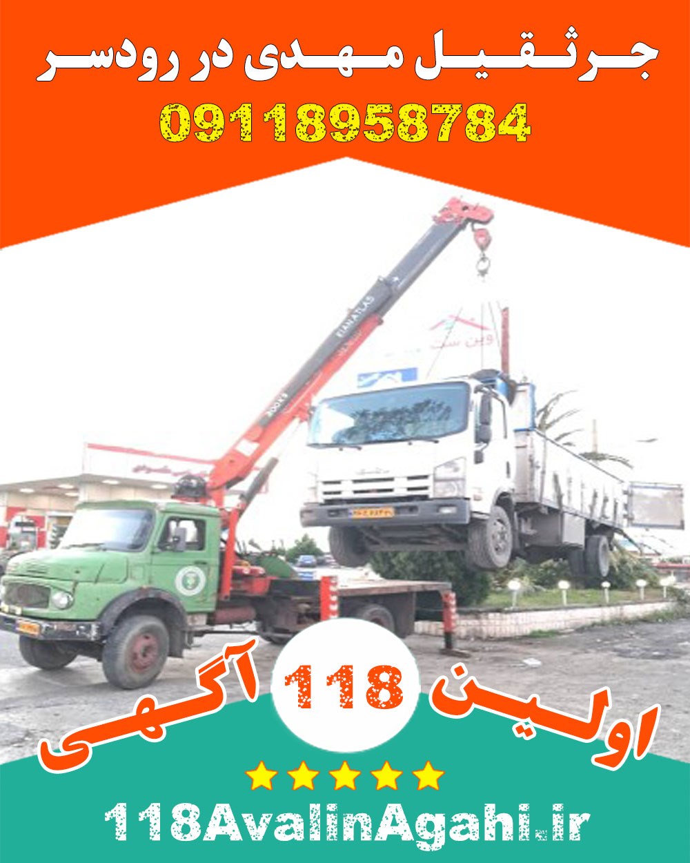 جرثقیل کفی و دکل بلند مهدی در رودسر 09118958784