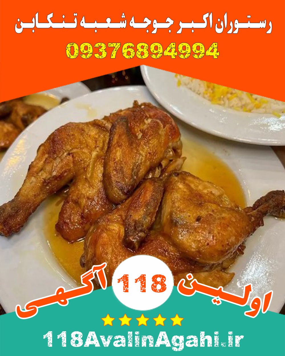رستوران اکبر جوجه شعبه تنکابن 09376894994 بهترین اکبرجوجه
