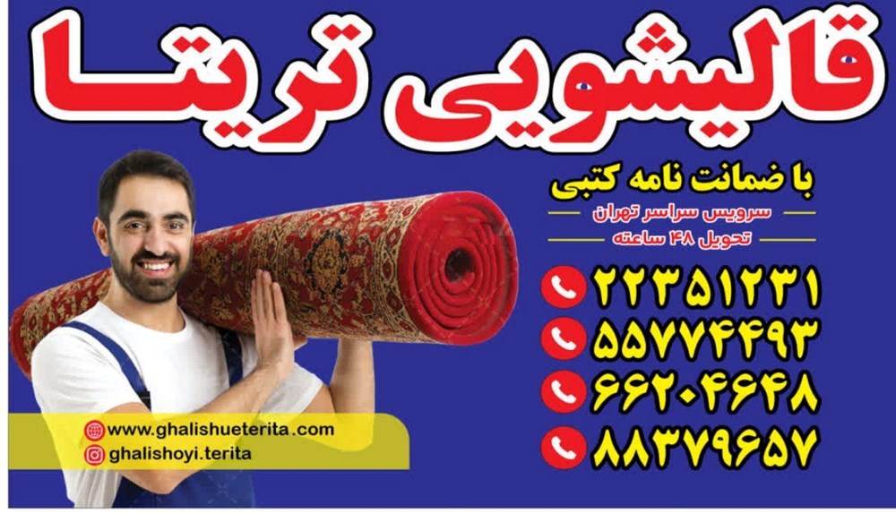 قالیشویی تریتا در تجریش