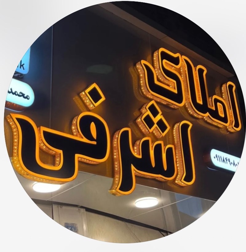 مشاور املاک اشرفی در رشت