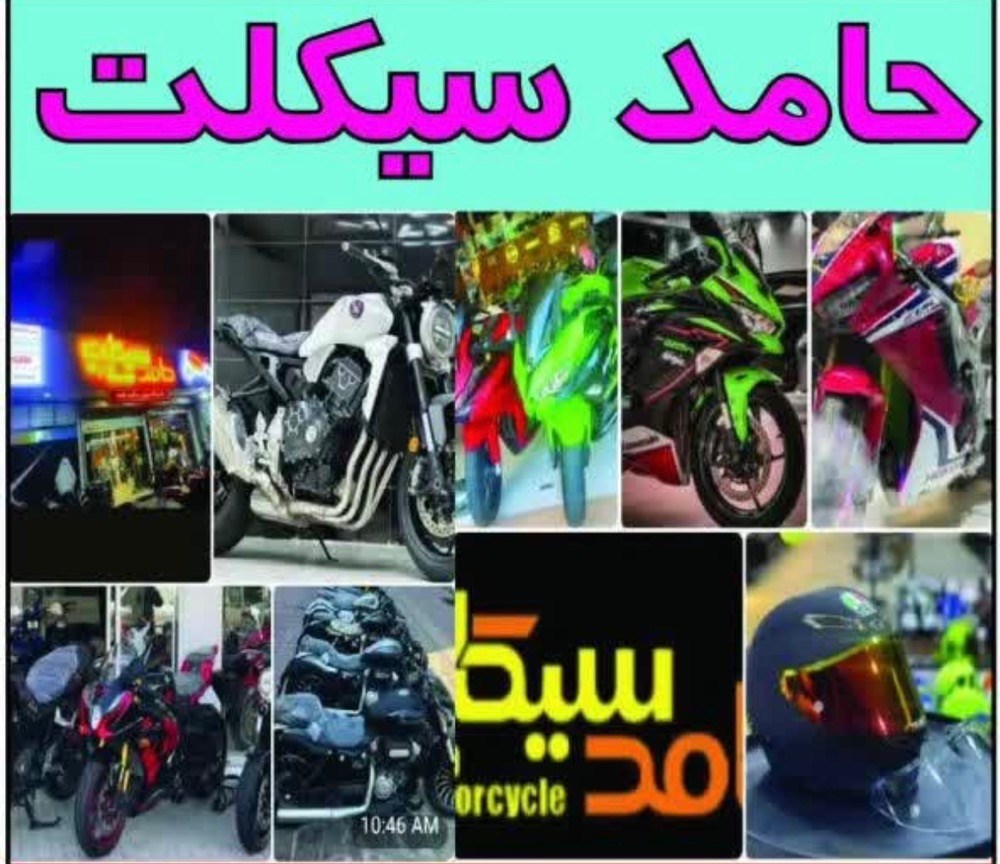فروشگاه موتورسیکلت حامد سیکلت در رشت