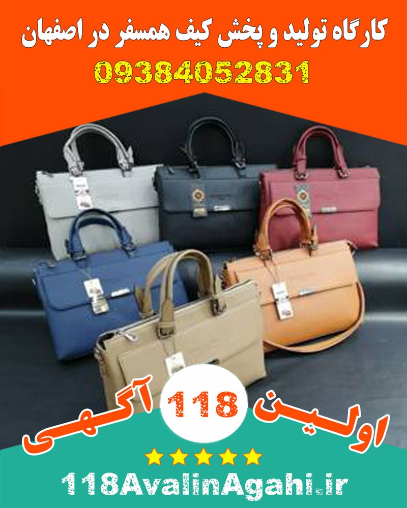 کارگاه تولید و پخش کیف همسفر در اصفهان 09384052831