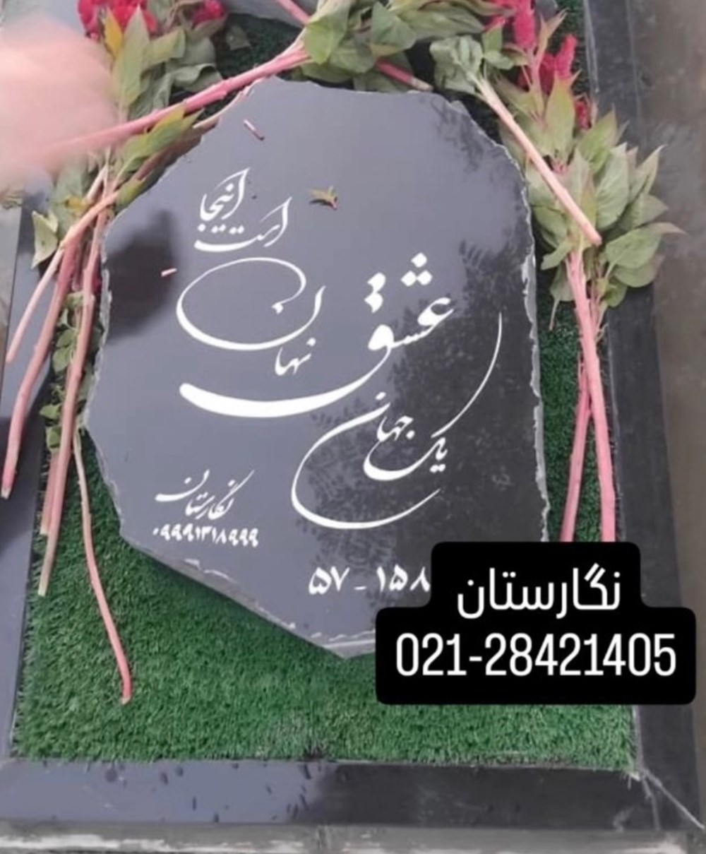 سنگ مزار نگارستان در بهشت زهرا تهران